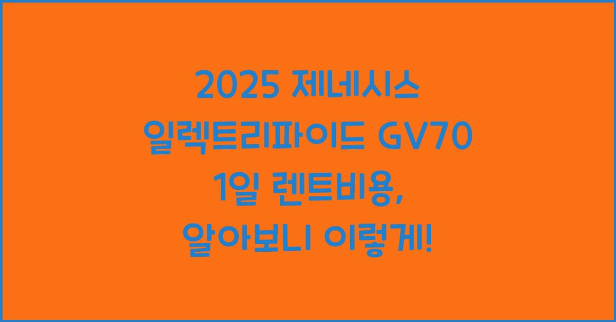 2025 제네시스 일렉트리파이드 GV70 1일 렌트비용