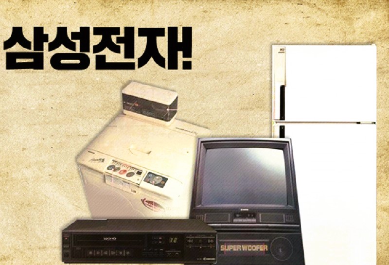 가전제품 시장을 향한 첫걸음