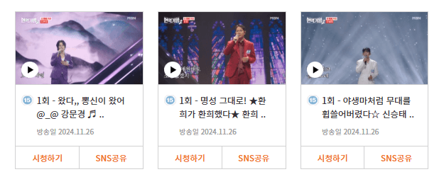 현역가왕2 출연자 심사위원 참가자 방송날짜 다시보기