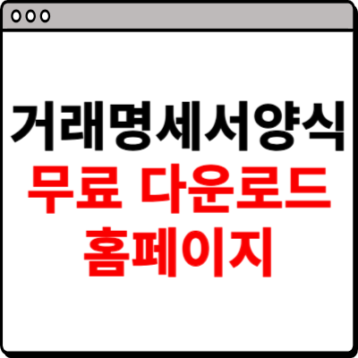 거래명세서 양식 무료다운 홈페이지