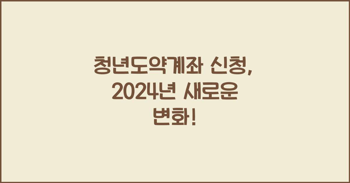 청년도약계좌 신청