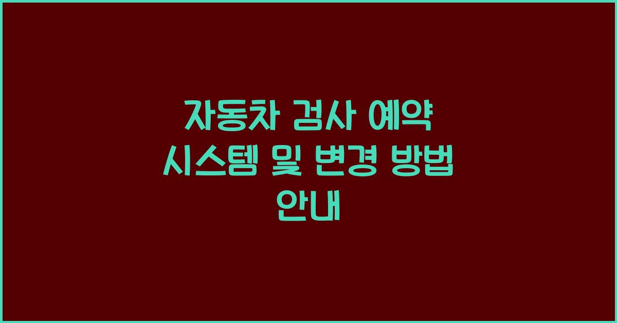 자동차 검사 예약 시스템