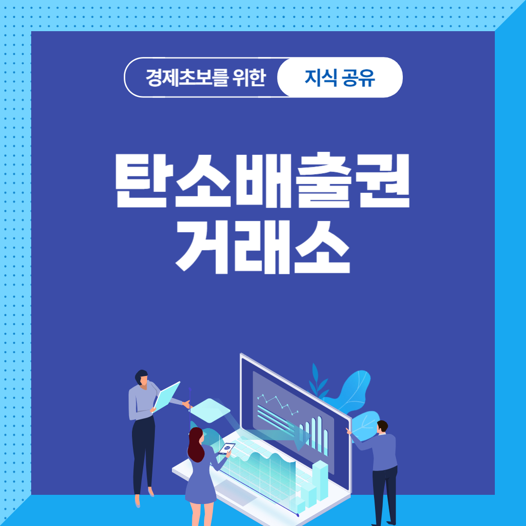탄수배출권 거래