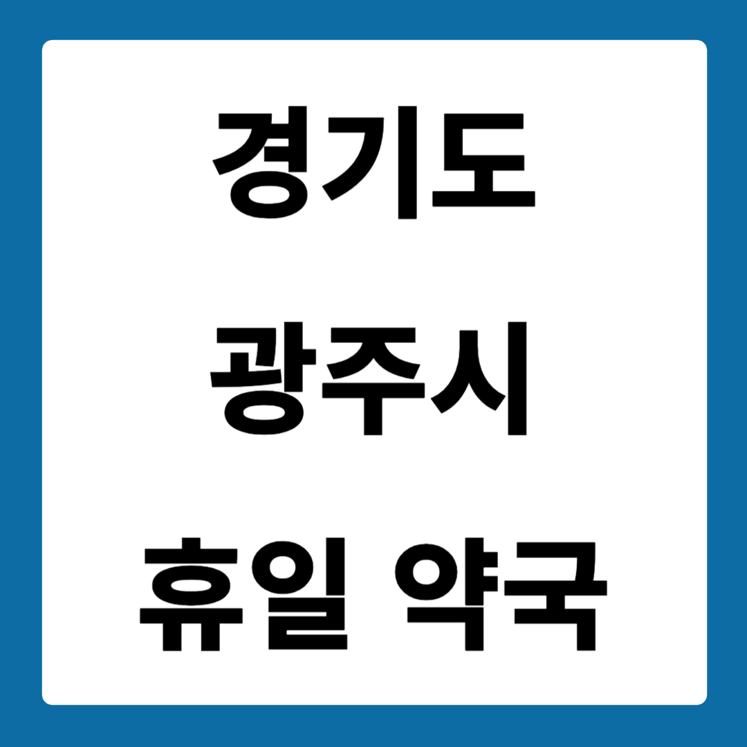 경기도 광주시 약국