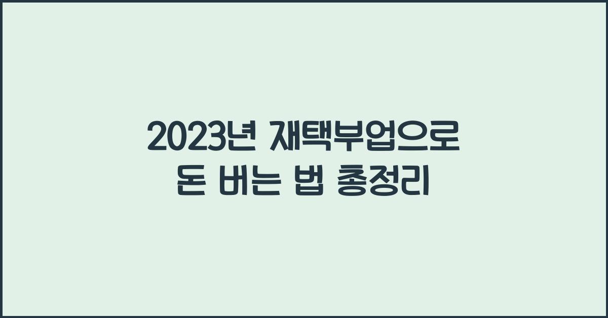 재택부업
