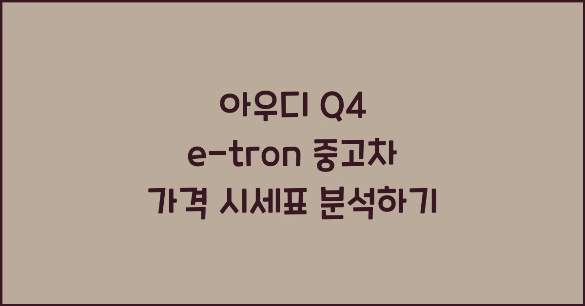 아우디 Q4 e-tron 중고차 가격 시세표