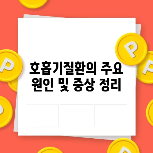 호흡기질환의 주요 원인 및 증상 정리