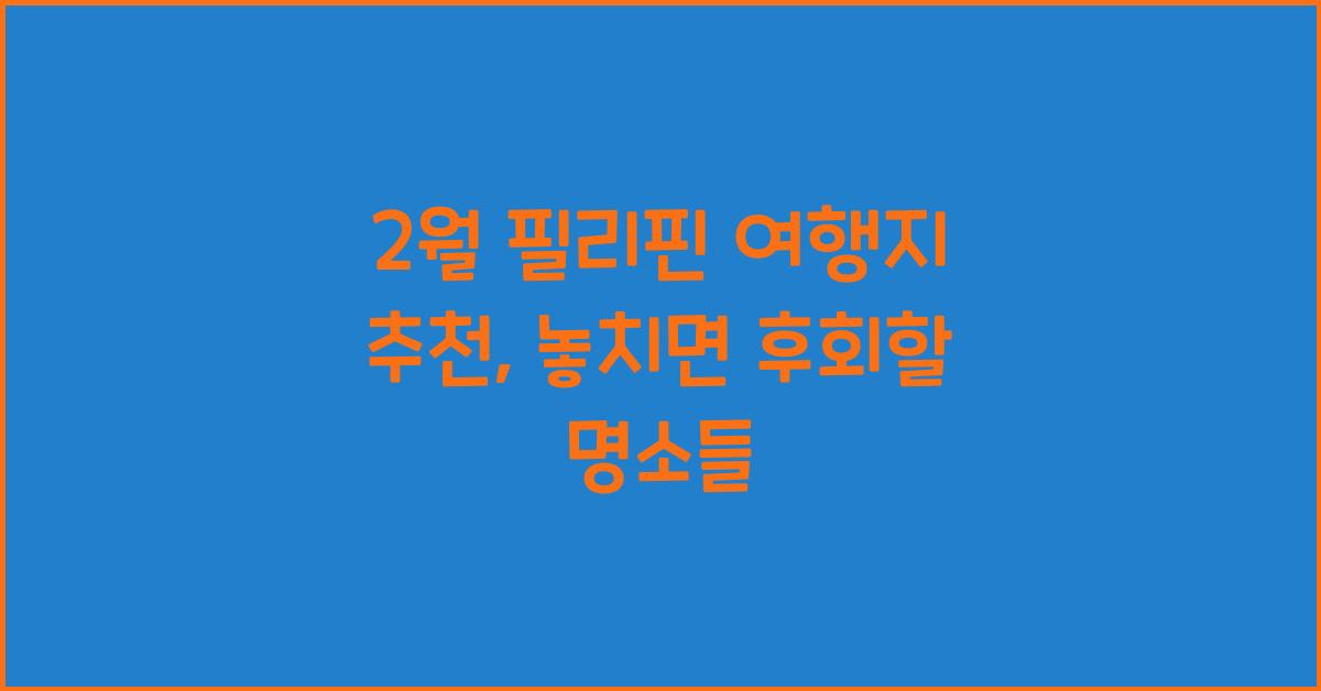 2월 필리핀 여행지 추천