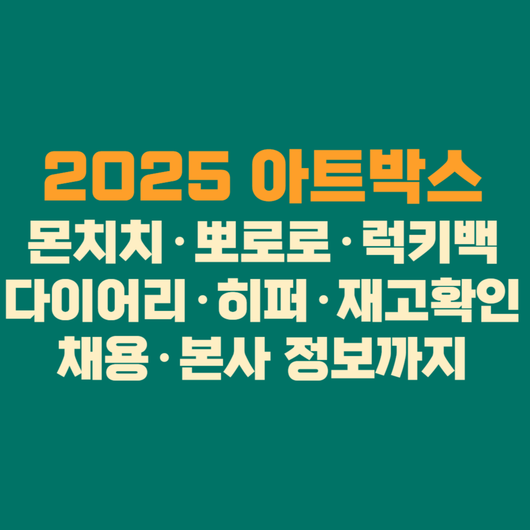 🛍️ 2025 아트박스 완전 가이드 │ 몬치치·뽀로로·럭키백·다이어리·히퍼·재고확인·채용·본사 정보까지 올인원 정리