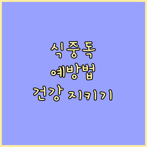 어린이 식중독 예방과 대처: 건강 지..