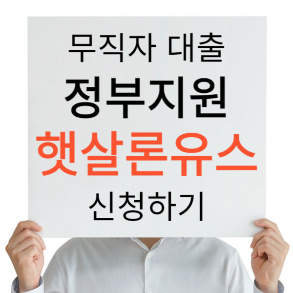 햇살론유스