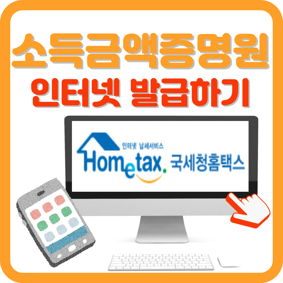 소득금액증명원 인터넷 발급 방법