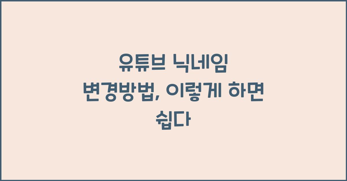 유튜브 닉네임 변경방법