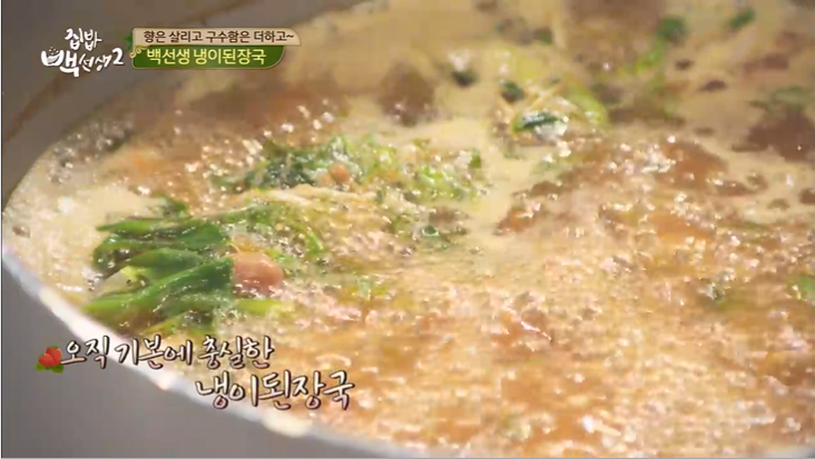백종원 냉이 된장국 끓이는 법