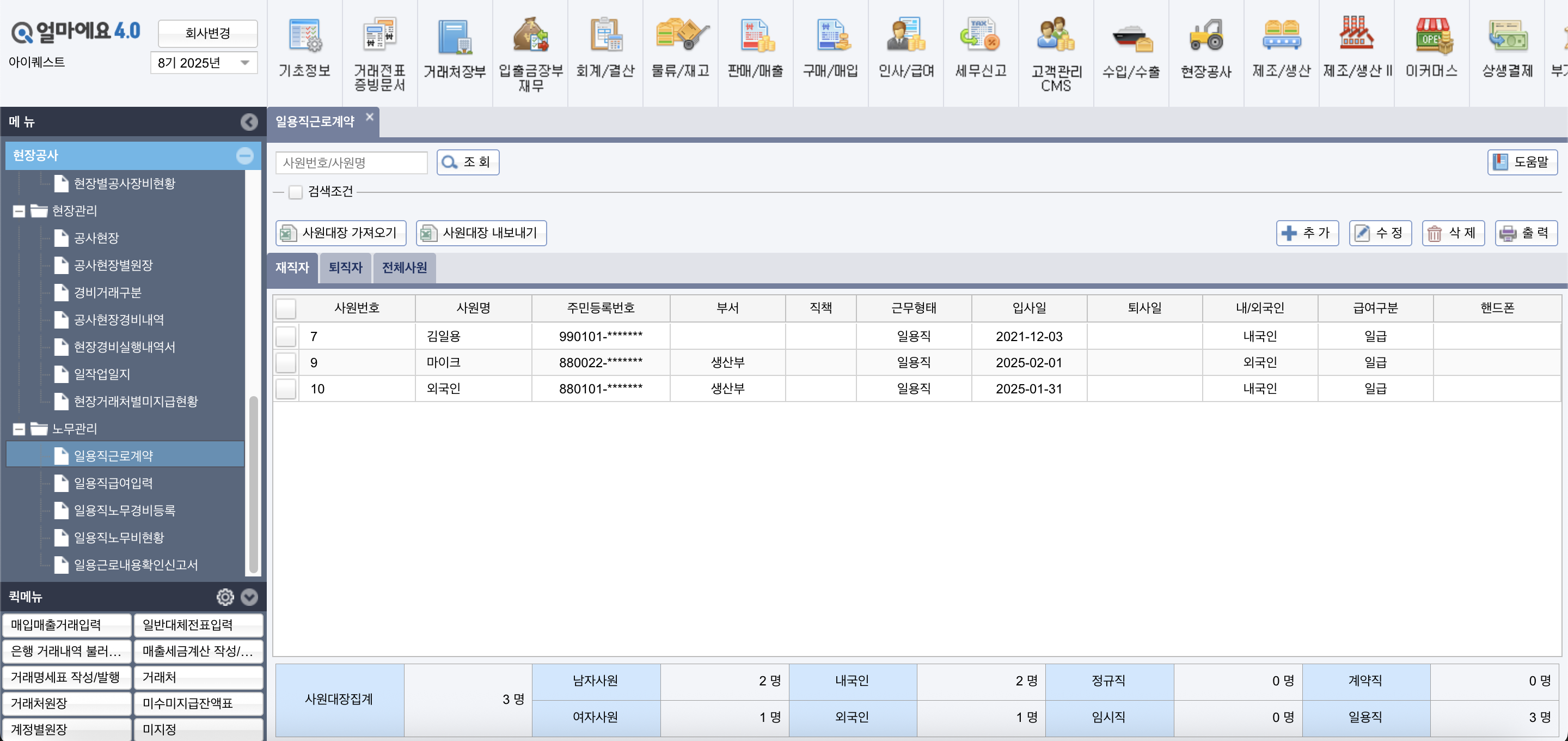 아이퀘스트 ERP 솔루션 [얼마에요ERP] 일용직 근로자 관리 화면