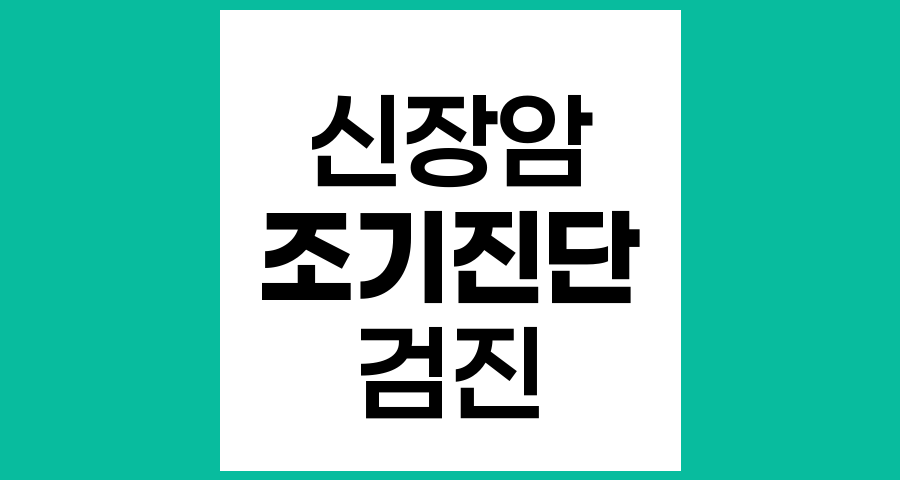 신장암 조기진단을 위한 효과적인 검진 방법