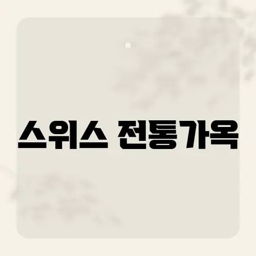 스위스 전통가옥, 눈폭풍에도 끄떡없는 비밀