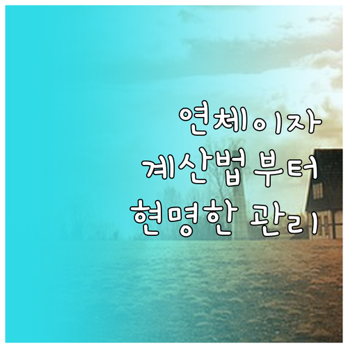 연체이자 제대로 알기: 계산법부터 현..