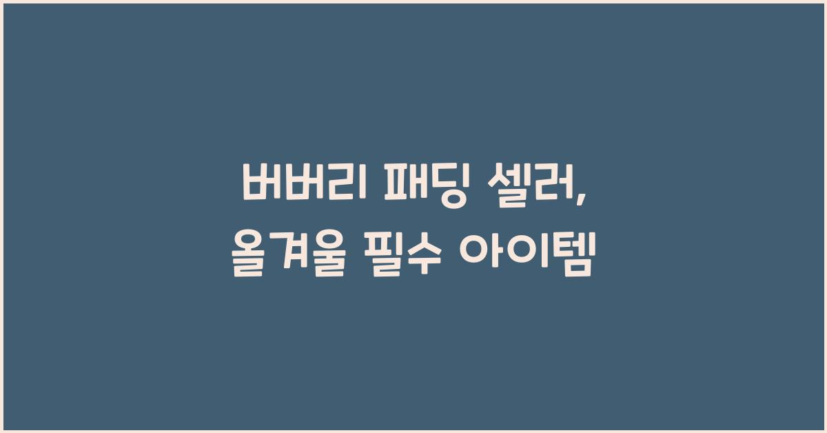 버버리 패딩 셀러
