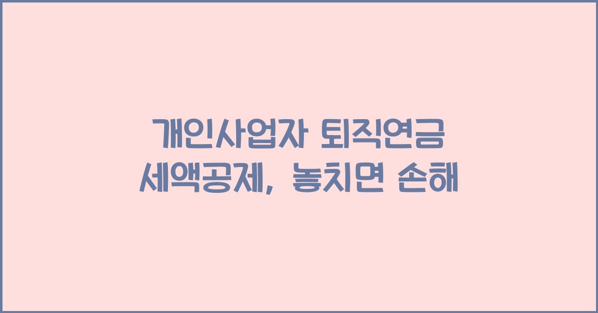 개인사업자 퇴직연금 세액공제