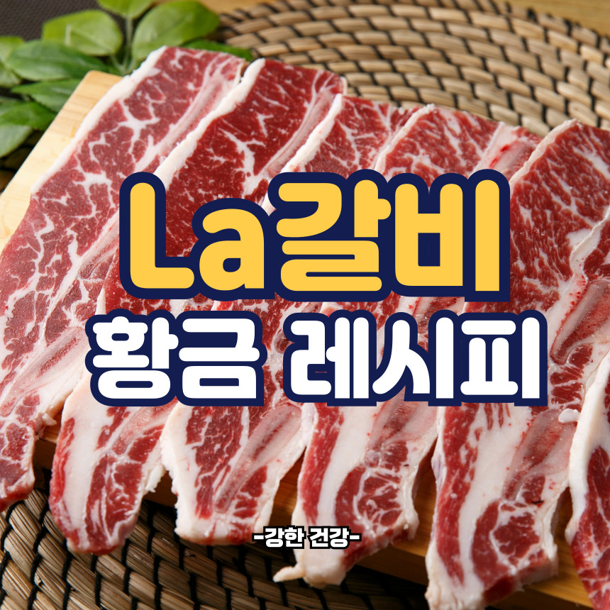 la갈비 양념 황금레시피