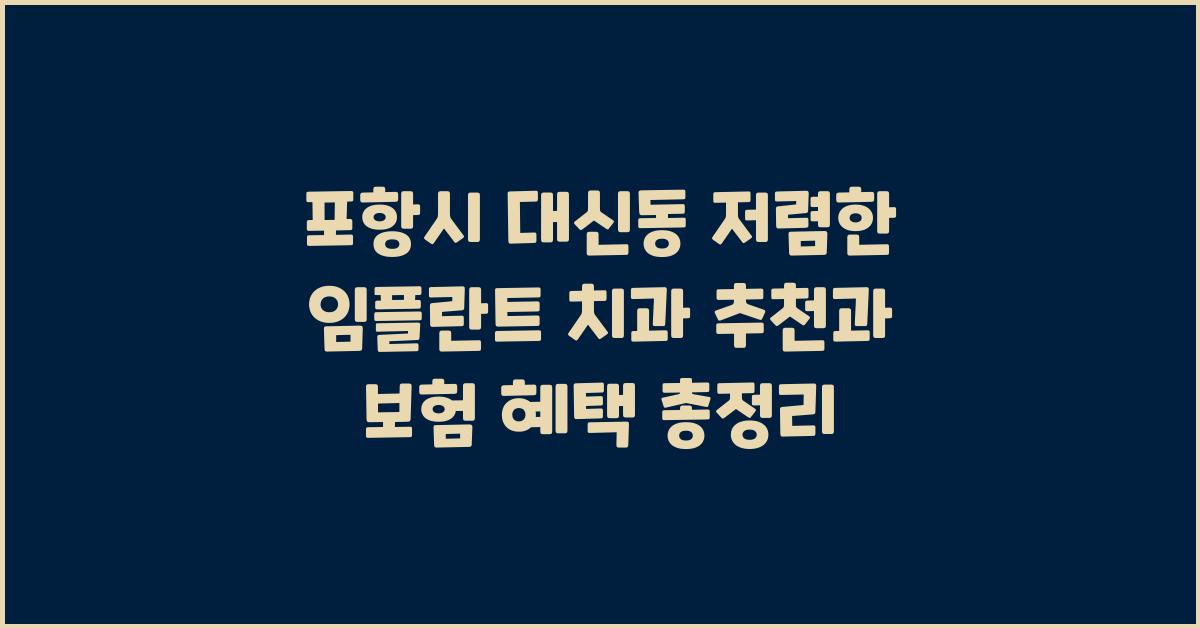 포항시 대신동 저렴한 임플란트 치과 추천 및 보험 적용 정보