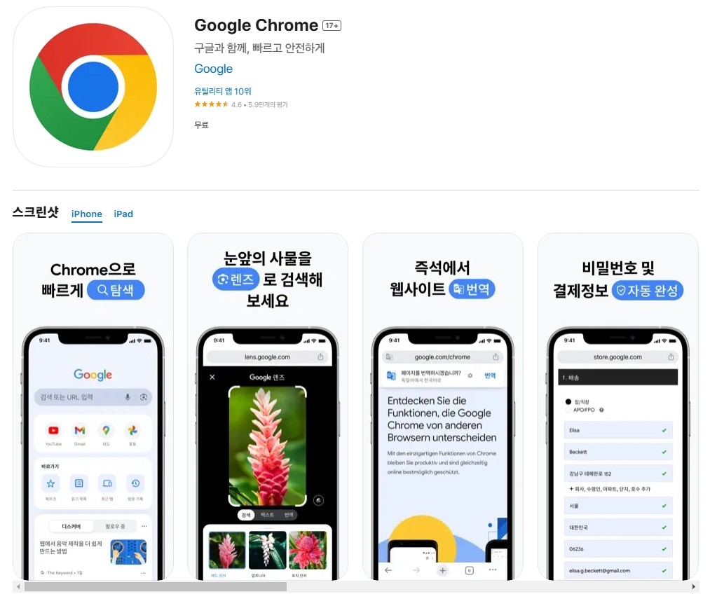 앱스토어-크롬