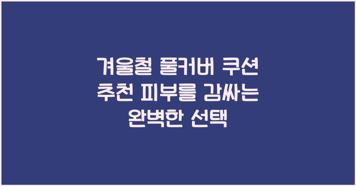 겨울철 풀커버 쿠션 추천
