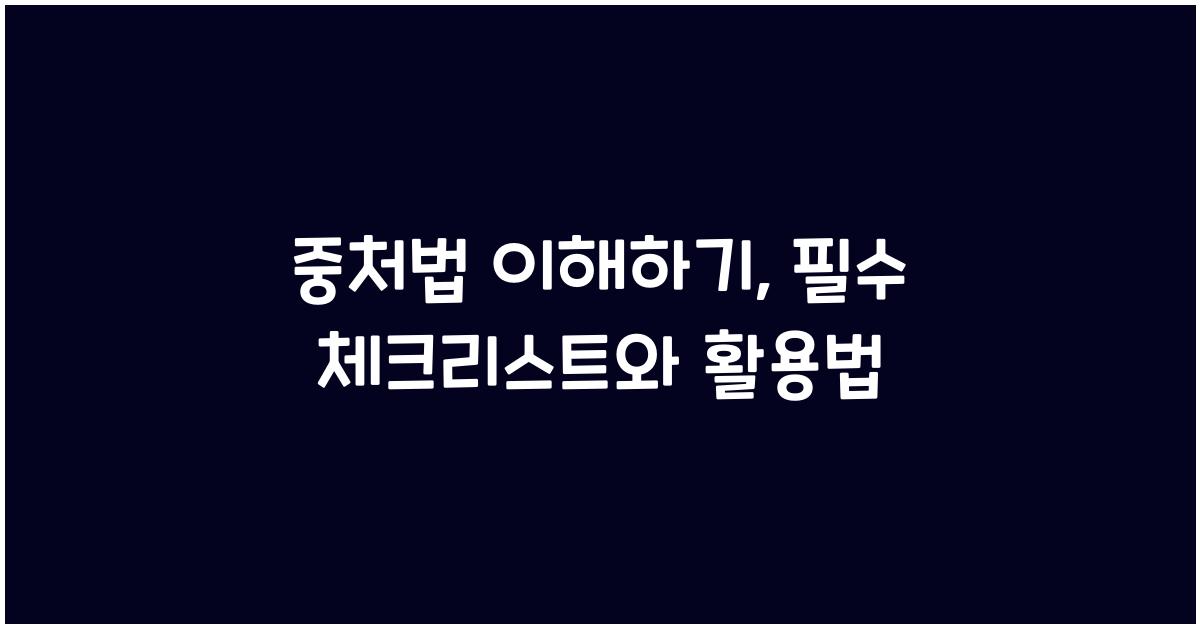 중처법