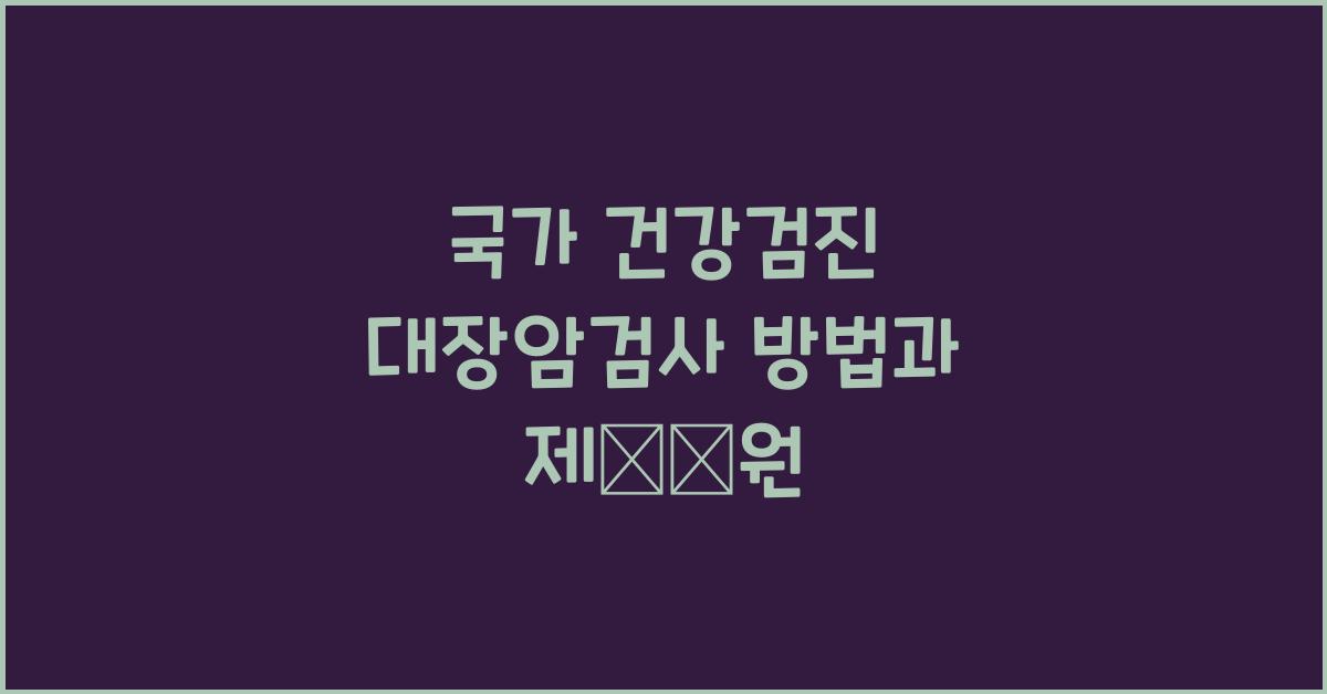 국가 건강검진 대장암검사 방법