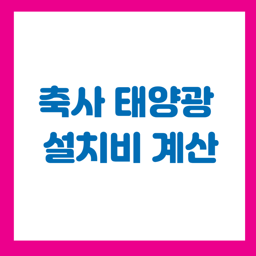 축사 태양광 설치비 계산