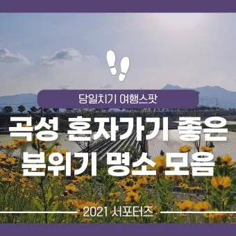 곡성 가볼만한곳 베스트10 기차마을 섬진강길 카페 산책_12