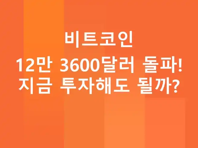 비트코인 12만 3600달러 돌파! 지금 투자해도 될까?