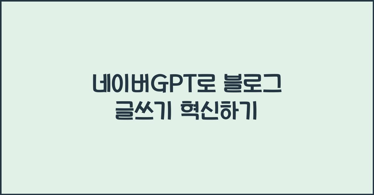 네이버GPT