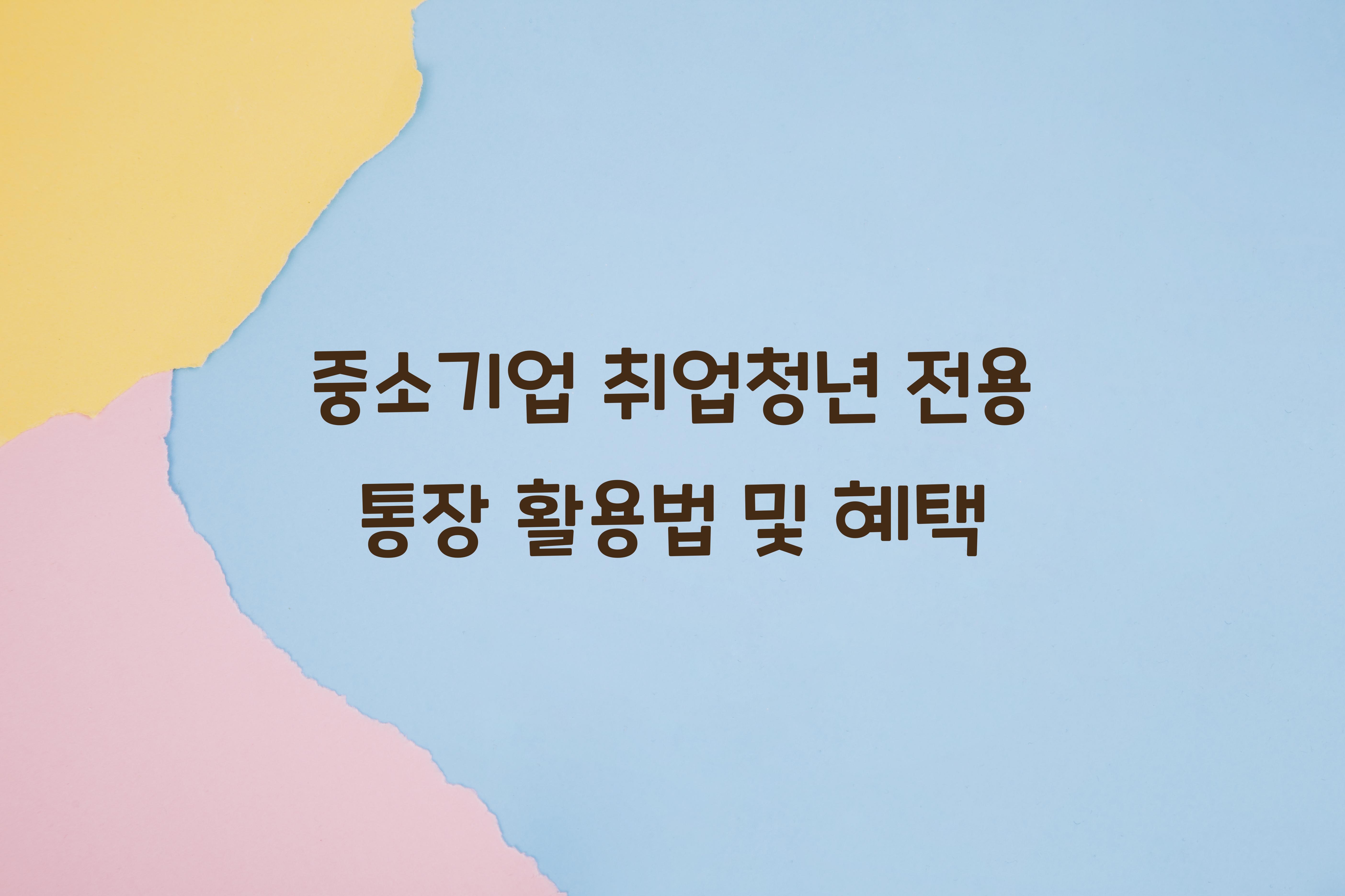 중소기업 취업청년 전용 통장
