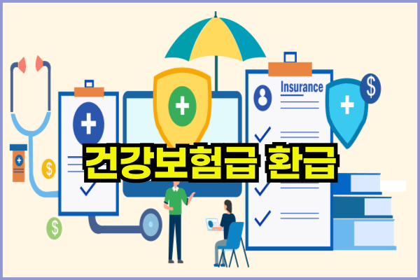 건강보험 환급금지급절차