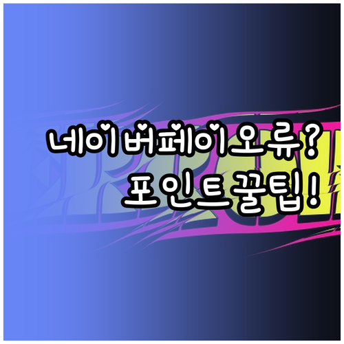 네이버페이 포인트 사용 오류 체크리스..