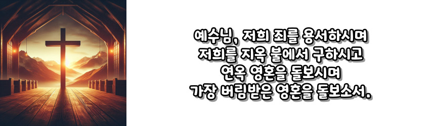 천주교 구원을 비는 기도_주요 기도문