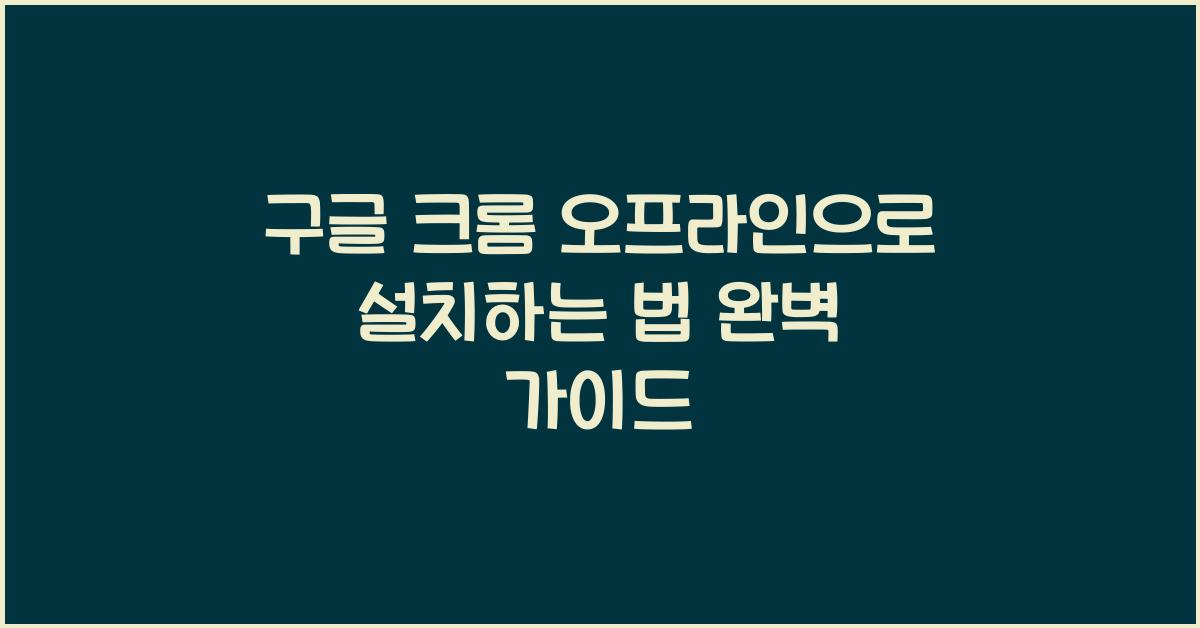 구글 크롬 오프라인으로 설치하는 법