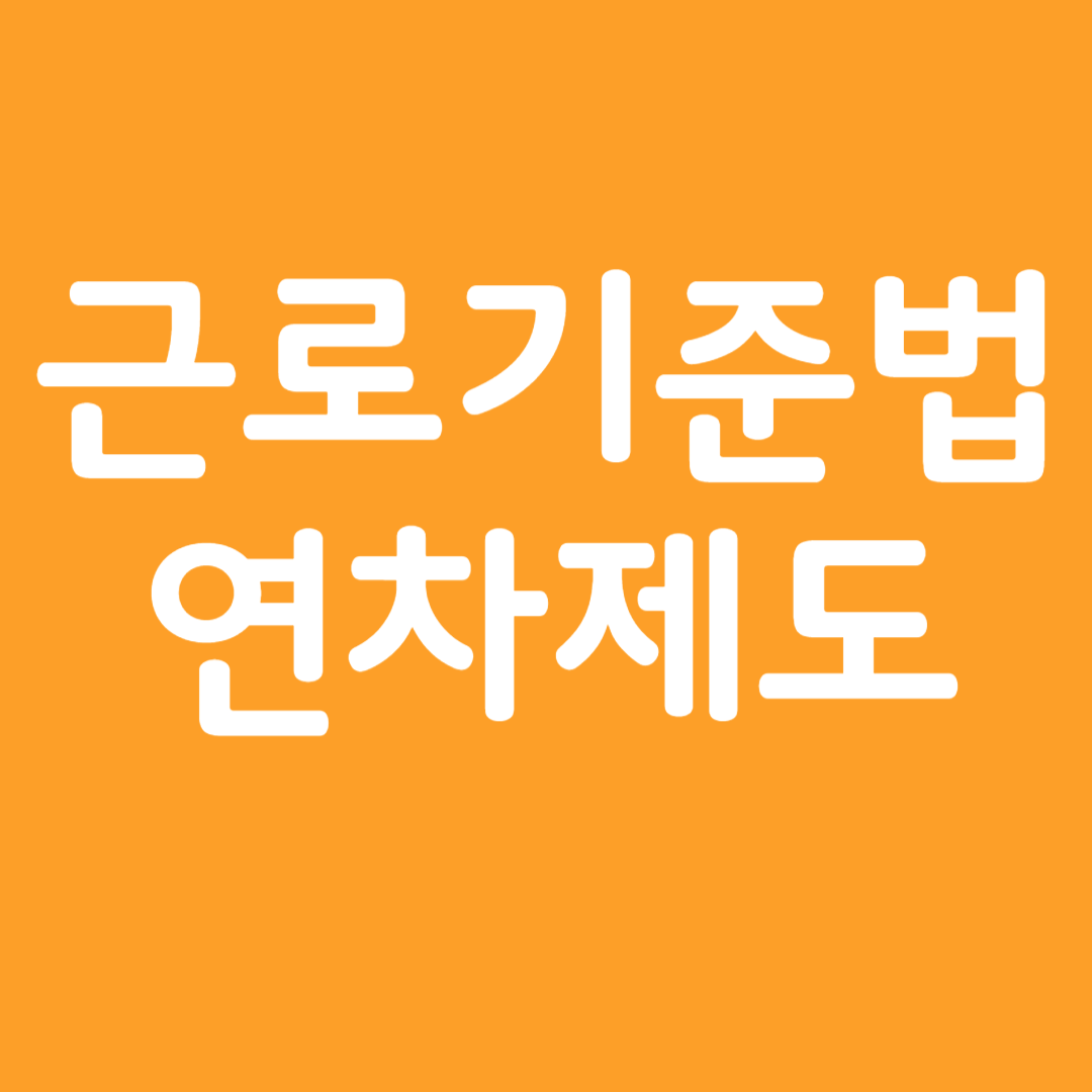 근로기준법 연차제도
