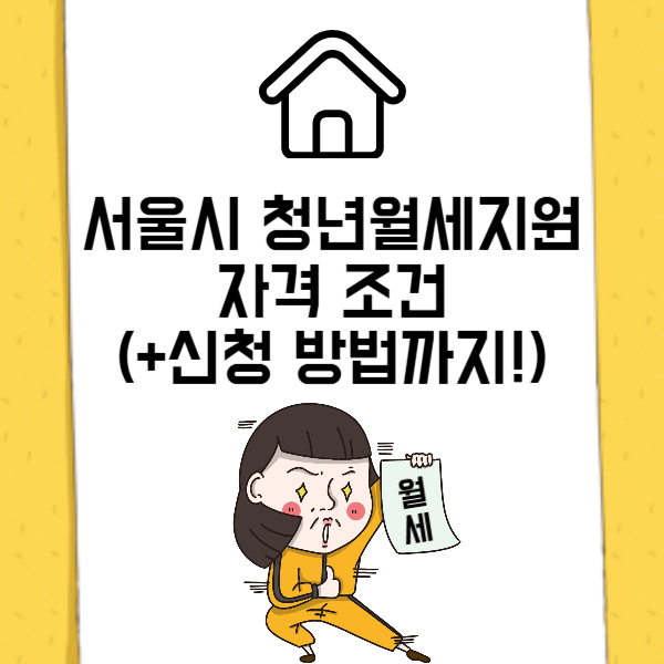 서울시 청년월세지원