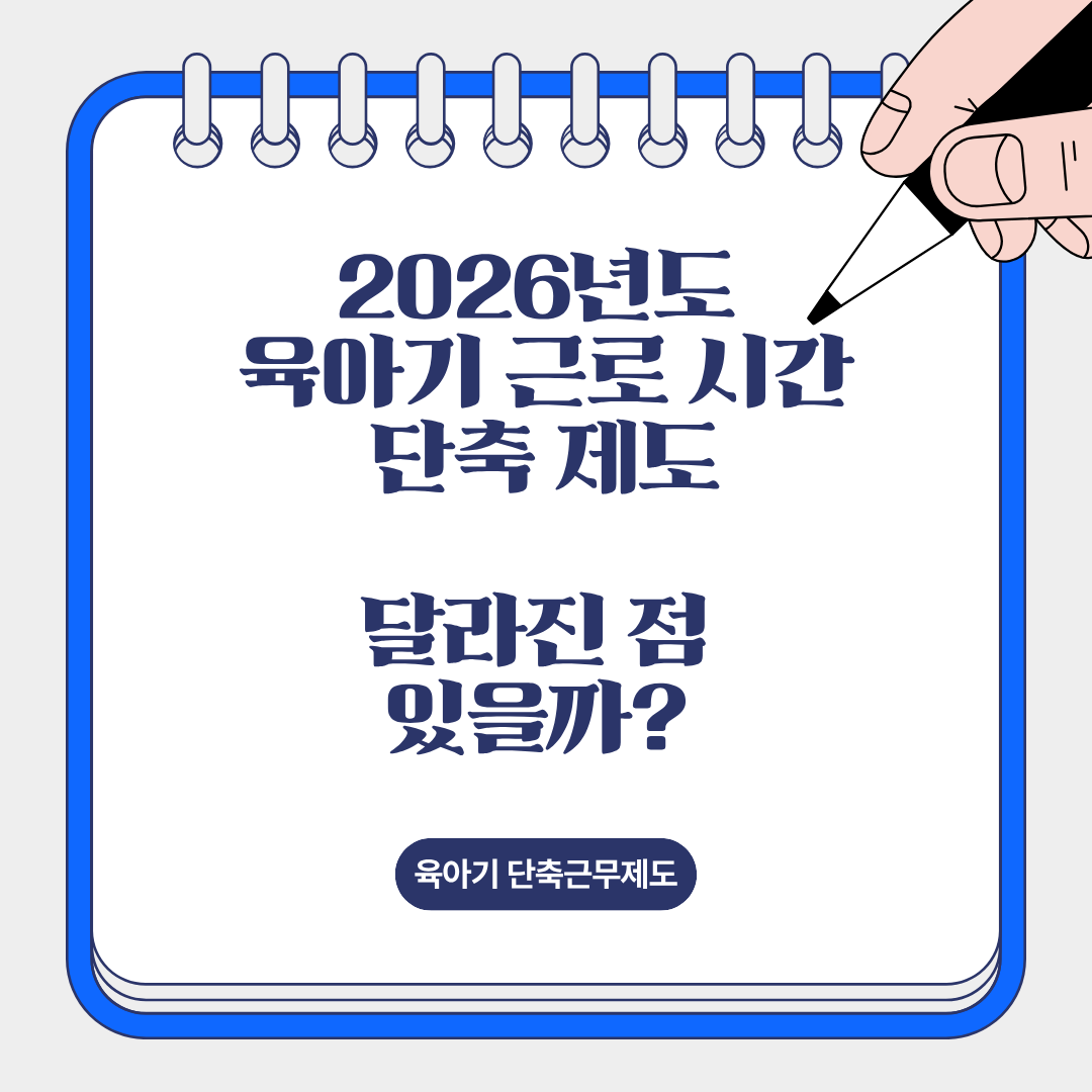 2026년 육아기 근로시간 단축제도 설명을 위한 이미지.
