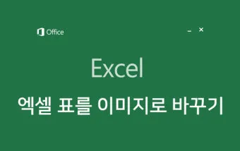 엑셀에서 URL 이미지 표시하기 방법 안내_22