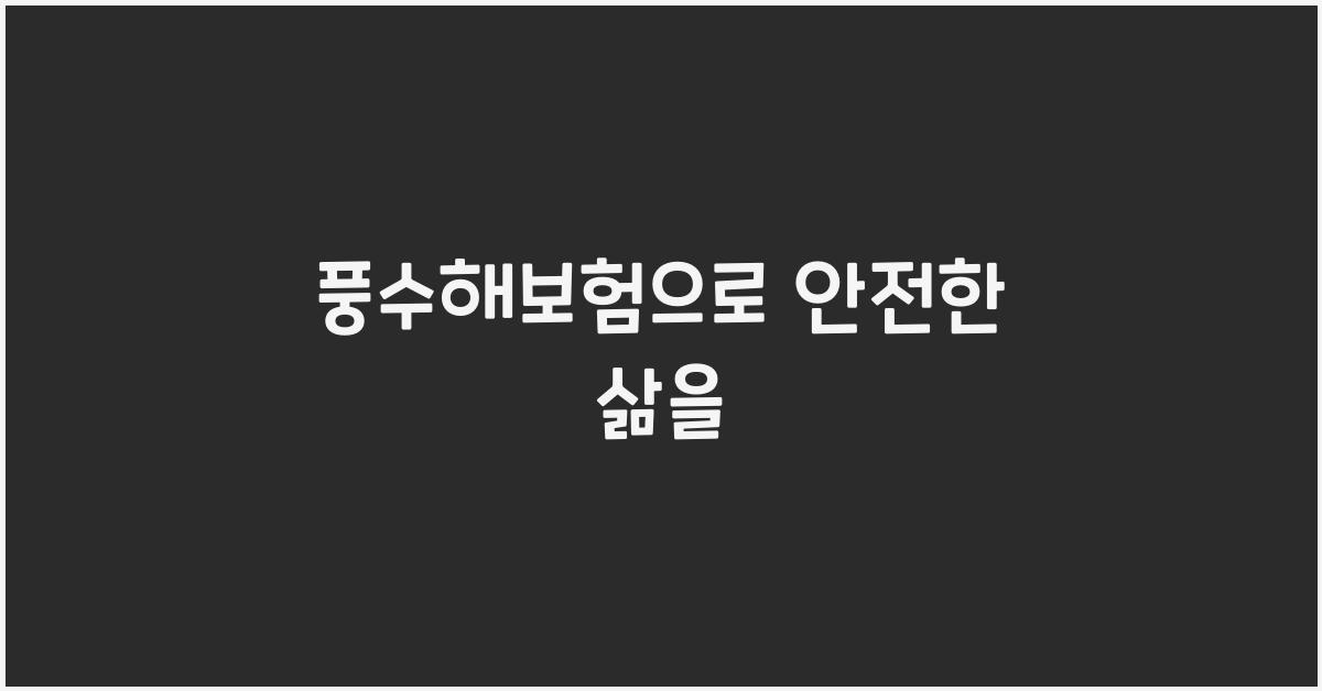 풍수해보험
