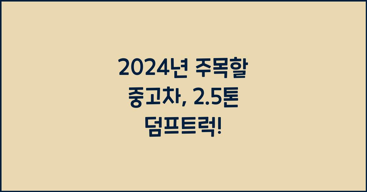 2.5톤 덤프트럭 중고차