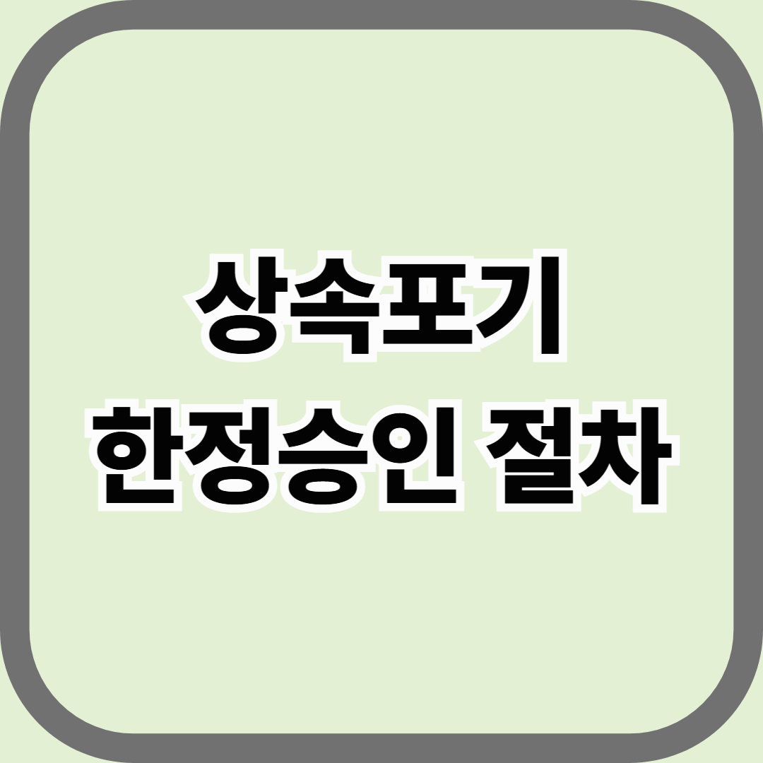 상속포기 및 한정승인 절차, 고인의 빚을 물려받지 않으려면 꼭 알아야 할 법적 방법