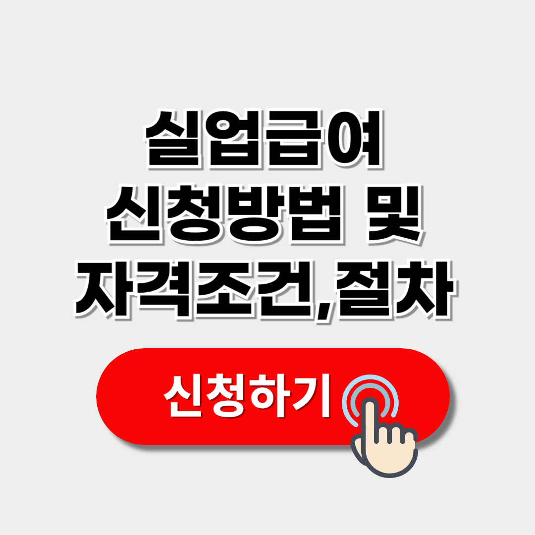 실업급여 신청방법 및 수급기간(+조건,모의계산)