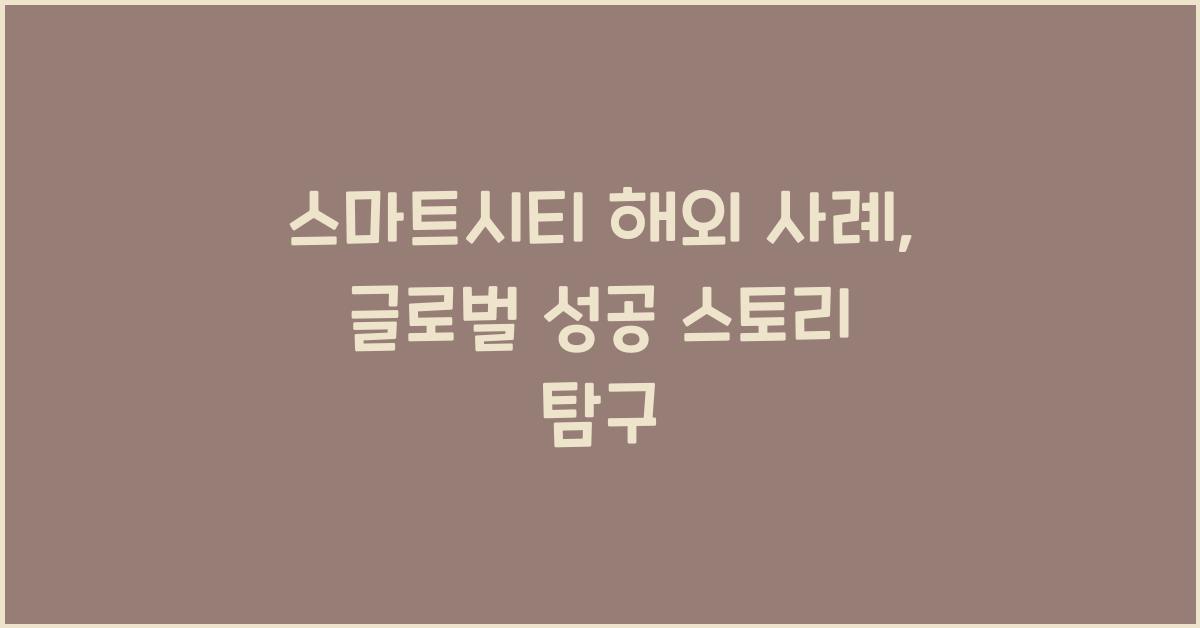 스마트시티 해외 사례