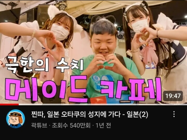 곽튜브 메이드카페 미나미