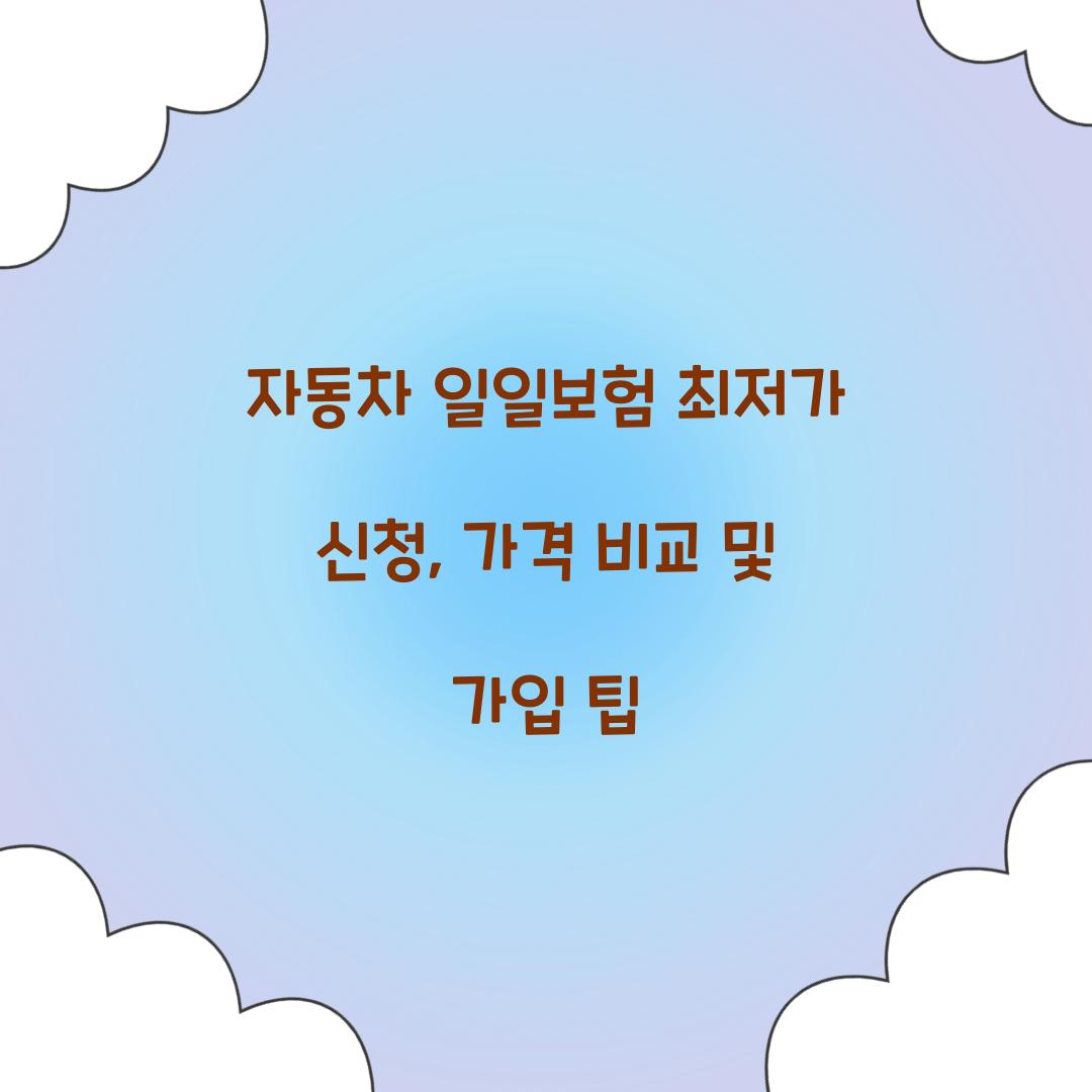 자동차 일일보험 최저가 신청
